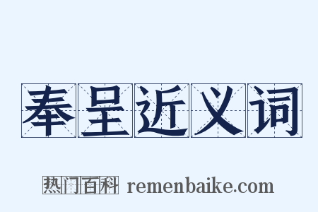 奉呈近义词是什么意思的图片